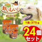 おいしい食事 犬用 缶詰 ビーフ 375g×24個