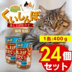 くいしんぼ 蒸し上げ仕立て 猫用 缶詰 かつお節入り 400g×2…