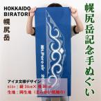 幌尻岳記念手拭い 紺アイヌ文様入り BRTJ030