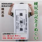 幌尻岳記念手拭い 白 山頂看板デザイン BRTJ031