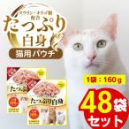 白身 猫用パウチ ササミ入り 160g×48袋