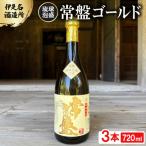 常盤ゴールド 30度 3合瓶 720ml