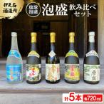 泡盛5本飲み比べセット 一般酒&古酒3年