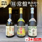 常盤3本飲み比べセット 一般酒&amp;古酒3年