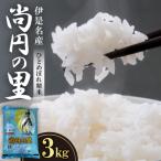 尚円の里 伊是名産ひとめぼれ精米 3kg×1袋