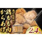 もも肉 唐揚げ用 2.4kg