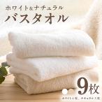 ホワイト&ナチュラル バスタオル 9枚