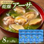 乾燥アーサ ヒトエグサ 10g×8袋