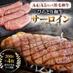 びらとり和牛サーロインステーキ200g×4枚