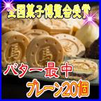 ふるさと納税 相馬市 バター最中 20個入×1箱