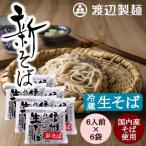 新そば生そば1kg×6袋 蕎麦1袋6人前