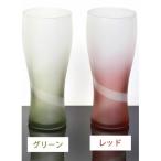 紀州塗り ビアグラス ペア2個セット 赤 緑 335ml