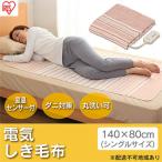 電気毛布 敷きタイプ 敷き毛布 140×80cm