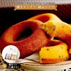 焼きドーナツ 岡山リング 6個セット 3種入り