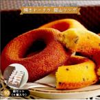 焼きドーナツ岡山リング 10個セット 4種入り