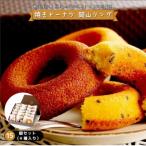 焼きドーナツ 岡山リング 15個セット 4種入り