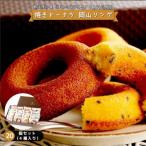 焼きドーナツ 岡山リング 20個セット 4種入り