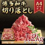 訳あり 博多和牛切り落とし 1.2kg