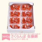 2027年産 さくらんぼ 佐藤錦 赤秀L玉 約180g×8パック