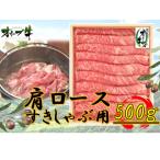 オリーブ牛肩ロースすき焼き しゃぶしゃぶ用500g