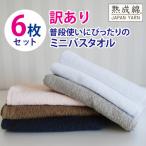 ふるさと納税 泉佐野市 普段使いにぴったりのミニバスタオル 6枚セット 訳あり B品タオル 泉州タオル knt0016