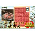 オリーブ牛 赤身焼肉用 250g