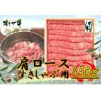 オリーブ牛 肩ロース焼肉用 450g