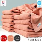 タオル 寝具 バスタオル 今治タオル はだもふ 10枚
