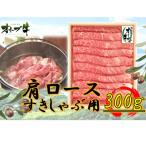 オリーブ牛 肩ロース焼肉用 300g