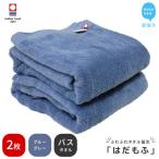 ふるさと納税 新居浜市 【今治タオル】 はだもふ バスタオル 2枚 自宅用 (ブルーグレー)