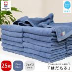 はだもふ フェイスタオル 25枚