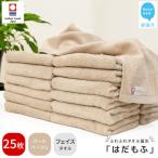 はだもふ フェイスタオル 25枚