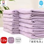 タオル 寝具 フェイスタオル 今治タオル はだもふ 12枚