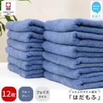 ふるさと納税 新居浜市 【今治タオル】 はだもふ フェイスタオル 12枚 自宅用 (ブルーグレー)