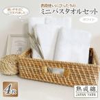 普段使いにぴったりのミニバスタオル 4枚セット