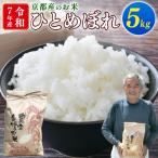 ふるさと納税 久御山町 【期間限定】令和7年産 米 ひとめぼれ 5kg 京都府久御山町 大人気のお米(精米)5キロをお届け