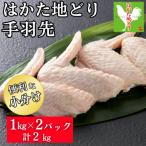 はかた地どり 手羽先 2kg