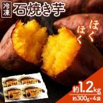 石焼き芋 約1.2kg