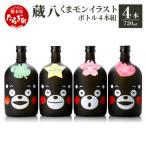 芋焼酎蔵八 くまモンイラスト付き計2.88L 720ml×4本