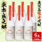 待望のオリジナル焼酎 東串良之郷 1800ml×6本