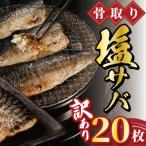 ふるさと納税 銚子市 老舗干物屋が作った　骨取塩さば18〜20枚(約2kg)　キズありの訳あり品です。
