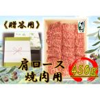 オリーブ牛肩ロース焼肉用450g 肩ロース