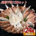 干物 長崎産 2kg以上
