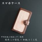 甲州和紙と峡南レザーのスマホケース 鹿革:こげ茶色
