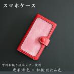 甲州和紙と峡南レザーのスマホケース 鹿革:赤色