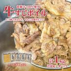 常陸牛牛すじ ボイル スープ付き 4パック