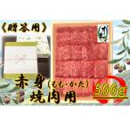 オリーブ牛 赤身焼肉用500g 焼肉 赤身