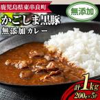 鹿児島黒豚 無添加 カレー 計1kg