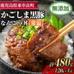 鹿児島黒豚 無添加 なんこつ丼 計480g