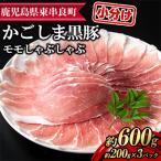 サクラ農場の鹿児島黒豚 モモしゃぶしゃぶ 計600g